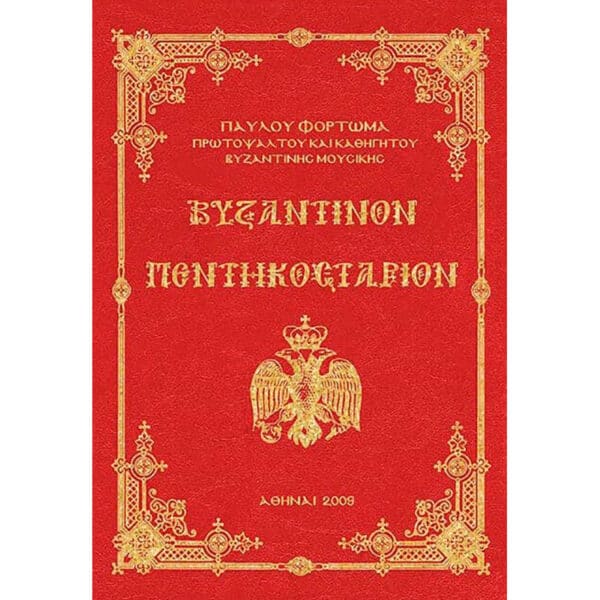 Βιβλίο Βυζαντινόν Πεντηκοστάριον