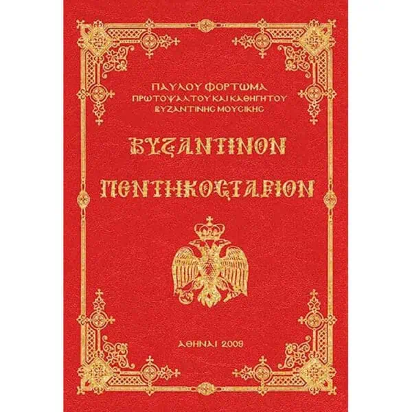 Βιβλίο Βυζαντινόν Πεντηκοστάριον