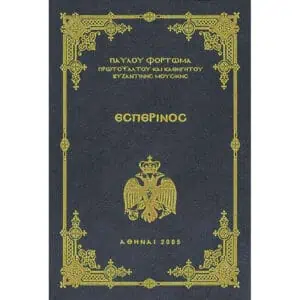 Βιβλίο Εσπερινός