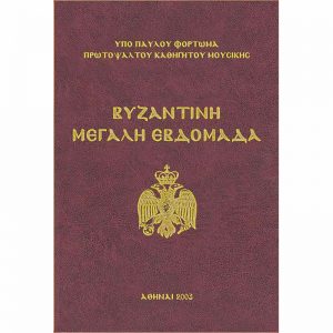 Βιβλίο Βυζαντινή Μεγάλη Εβδομάδα