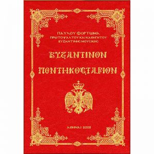 Книга Візантійська П'ятидесятниця