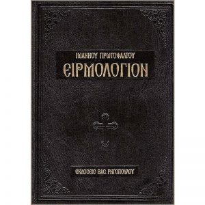 Knjiga Eirmologion Katavasion