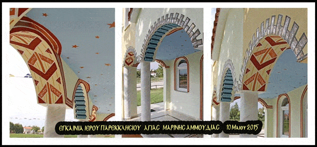 Откриване на Светия храм на Агия Марина Амудия