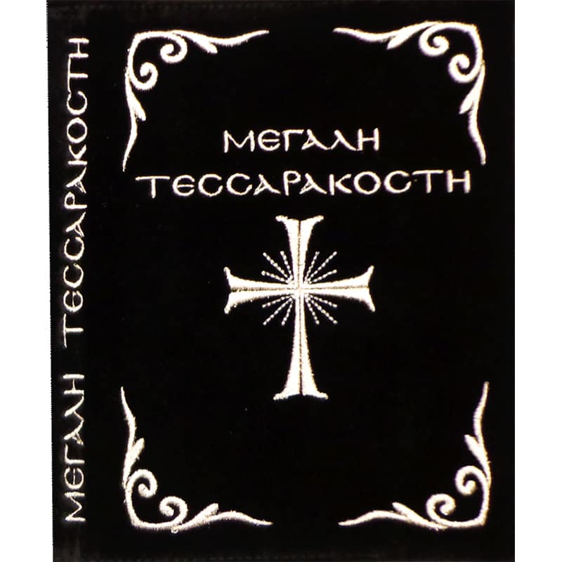 Heilige Vierzig Heiliges Buch Cover